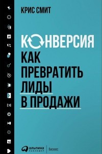 Книга Конверсия. Как превратить лиды в продажи