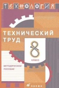 Книга Технология. Технический труд. 8 класс. Методическое пособие