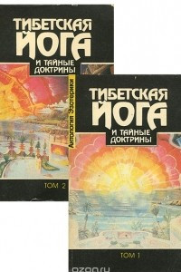 Книга Тибетская йога и тайные доктрины