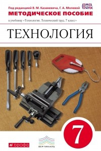 Книга Технический труд.7кл.Метод.пос. ВЕРТИКАЛЬ