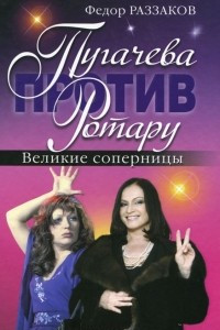 Книга Пугачева против Ротару. Великие соперницы