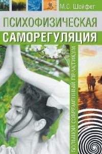 Книга Психофизическая саморегуляция. Большой современный практикум