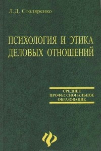 Книга Психология и этика деловых отношений