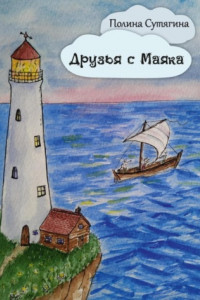 Книга Друзья с Маяка