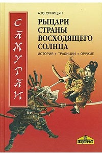 Книга Самураи - рыцари Страны восходящего солнца. История, традиции, оружие