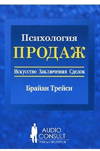 Книга Психология продаж. Искусство заключения сделок