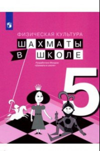 Книга Физическая культура. Шахматы в школе. 5 класс. Учебник