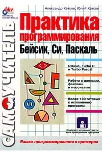 Книга Практика программирования: Бейсик, Си, Паскаль. Самоучитель (+ дискета)