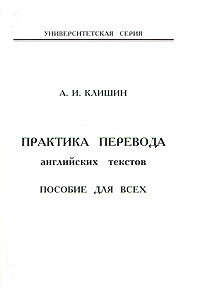 Книга Практика перевода английских текстов. Пособие для всех