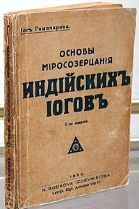 Книга Основы миросозерцания индийских йогов