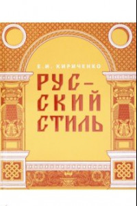 Книга Русский стиль. Поиски выражения национальной самобытности. Народность и национальность