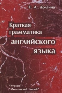 Книга Краткая грамматика английского языка. Учебник / Concise English Grammar