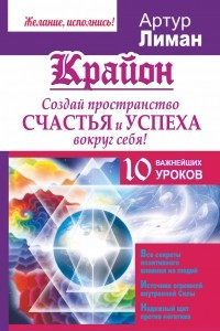 Книга Крайон. Создай пространство счастья и успеха вокруг себя! 10 важнейших уроков