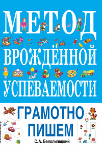 Книга Метод врожденной успеваемости. Грамотно пишем (ил. Е. Нитылкиной)