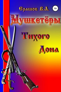 Книга Мушкетёры Тихого Дона