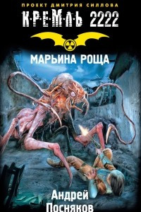 Книга Кремль 2222. Марьина роща