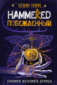 Книга Побежденный. Hammered