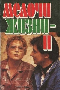 Книга Мелочи жизни 2