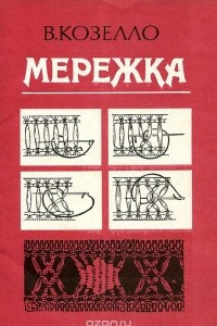 Книга Мережка