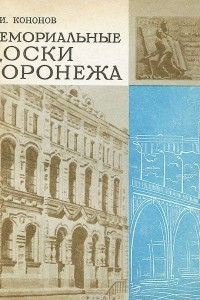 Книга Мемориальные доски Воронежа