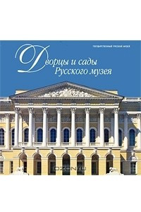 Книга Государственный Русский музей. Альманах, №95, 2005. Дворцы и сады русского музея