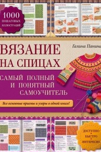 Книга Вязание на спицах: самый полный и понятный самоучитель