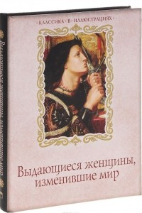 Книга Выдающиеся женщины, изменившие мир