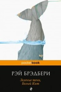 Книга Зеленые тени, Белый Кит