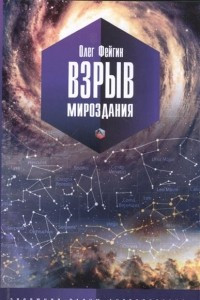 Книга Взрыв мироздания