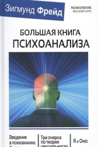 Книга Большая книга психоанализа. Введение в психоанализ. Лекции. Три очерка по теории сексуальности. Я и Оно