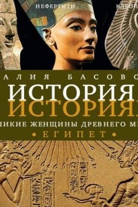 Книга Великие женщины древнего мира. ЕГИПЕТ