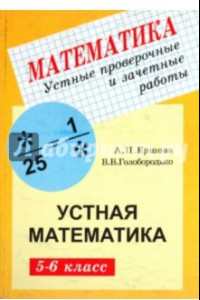 Книга Математика. 5-6 классы. Устные проверочные и зачетные работы