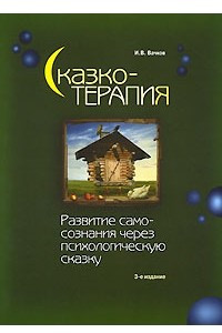 Книга Сказкотерапия. Развитие самосознания через психологическую сказку