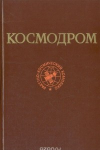 Книга Космодром