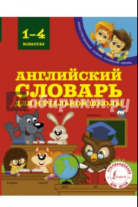 Книга Английский словарь для начальной школы. 1-4 классы