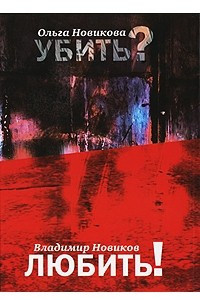 Книга Ольга Новикова. Убить? Владимир Новиков. Любить!