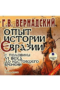 Книга Опыт истории Евразии с половины VI века до настоящего времени
