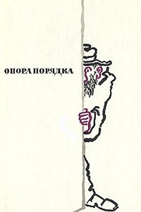 Книга Опора порядка