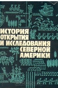 Книга История открытия и исследования Северной Америки