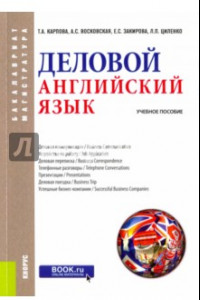 Книга Деловой английский язык. Учебное пособие