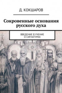 Книга Сокровенные основания русского духа. Введение в учение о сигнатурах