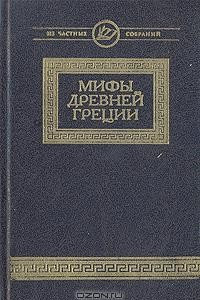 Книга Мифы древней Греции