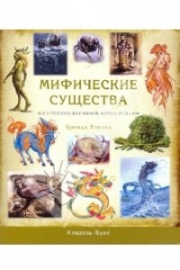 Книга Мифические существа