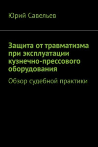 Книга Защита от травматизма при эксплуатации кузнечно-прессового оборудования. Обзор судебной практики