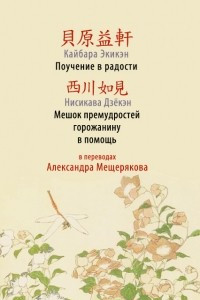 Книга Поучение в радости. Мешок премудростей горожанину в помощь