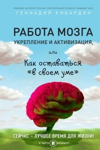 Книга Работа мозга: укрепление и активизация