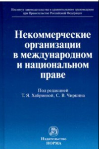 Книга Некоммерческие организации в международном и национальном праве. Монография