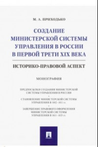 Книга Создание министерской системы управления в России в первой трети XIX века. Историко-правовой аспект