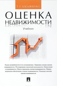 Книга Оценка недвижимости. Учебник