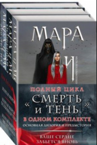 Книга Мара и Морок. Трилогия. Комплект из 3-х книг